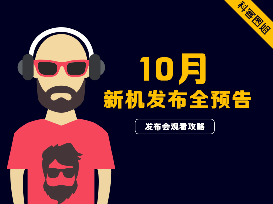 高能預(yù)警！10月新機(jī)發(fā)布大預(yù)告