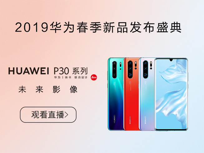 10余款新品齊發(fā)！華為春季新品發(fā)布盛典
