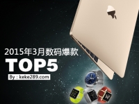又到剁手季！3月數碼爆款TOP5！