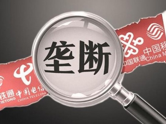 叫你搞壟斷！四家電信運營商壟斷被罰千萬