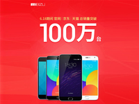 魅族曬618銷(xiāo)量戰(zhàn)績(jī)：突破100萬(wàn)臺(tái)
