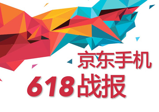 618大促京東手機銷量破400萬臺，任性曬單全解