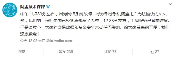 淘寶回應客戶端癱瘓：又是網絡系統故障？