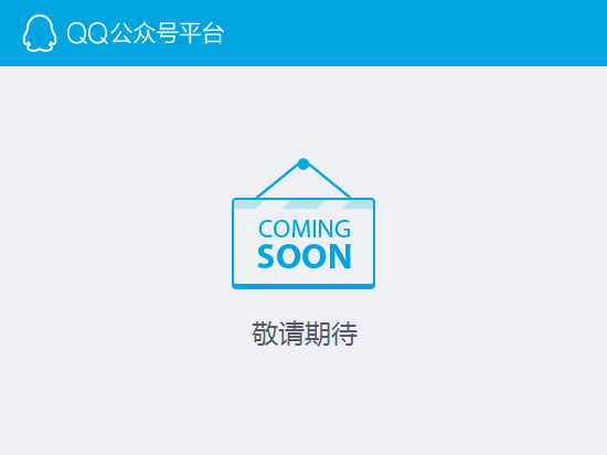 臨時工干的？傳QQ公眾平臺最快9月才上線