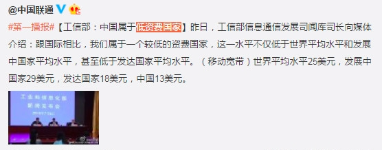 中國屬低資費國家？聯(lián)通狂遭網(wǎng)友吐槽