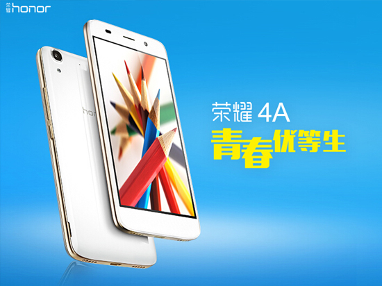 華為榮耀4A首發上市，599元你會買嗎？