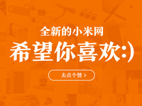 小米官網(wǎng)改版了！還真有點(diǎn)不習(xí)慣
