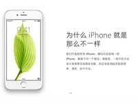 蘋果官網更新：為何iPhone就是那么不一樣