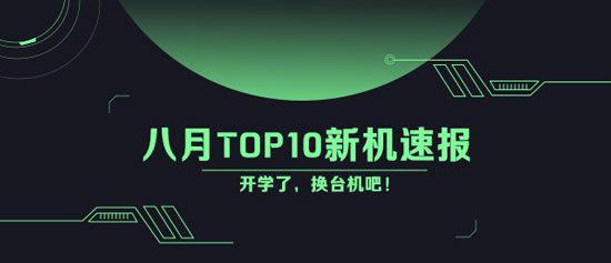 開學了還不換手機？八月Top10新機速遞