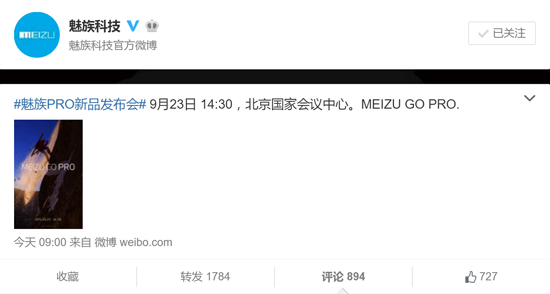 魅族高端機來了？9月23舉行PRO新品發布會