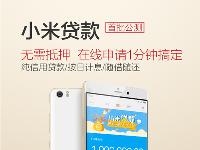 小米貸款公測(cè)了，隨身貸款機(jī)你想不想嘗試