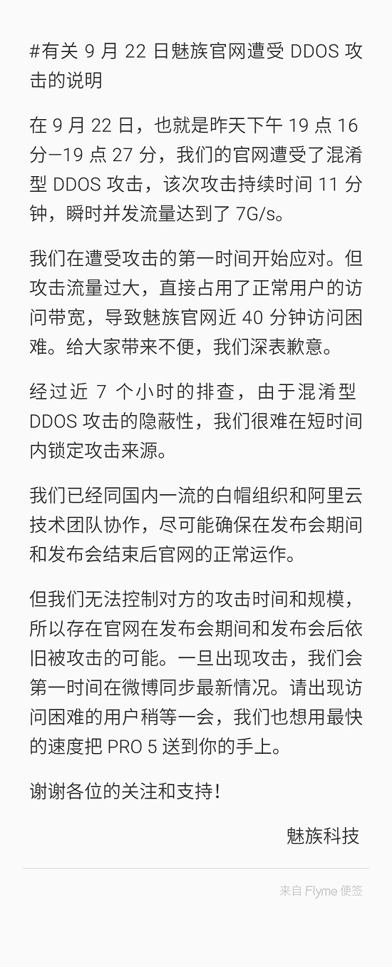 又來？魅族稱昨日官網突遭DDOS攻擊