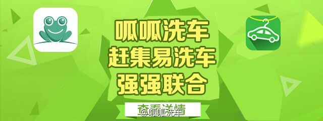 競(jìng)爭(zhēng)太激烈，呱呱洗車(chē)和趕集易洗車(chē)要聯(lián)姻了 
