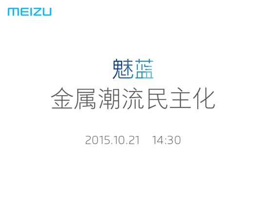 10月21日開發(fā)布會(huì)，魅藍(lán)全金屬新機(jī)來了！