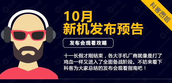 圖姐：高能預警！10月新機發布大預告