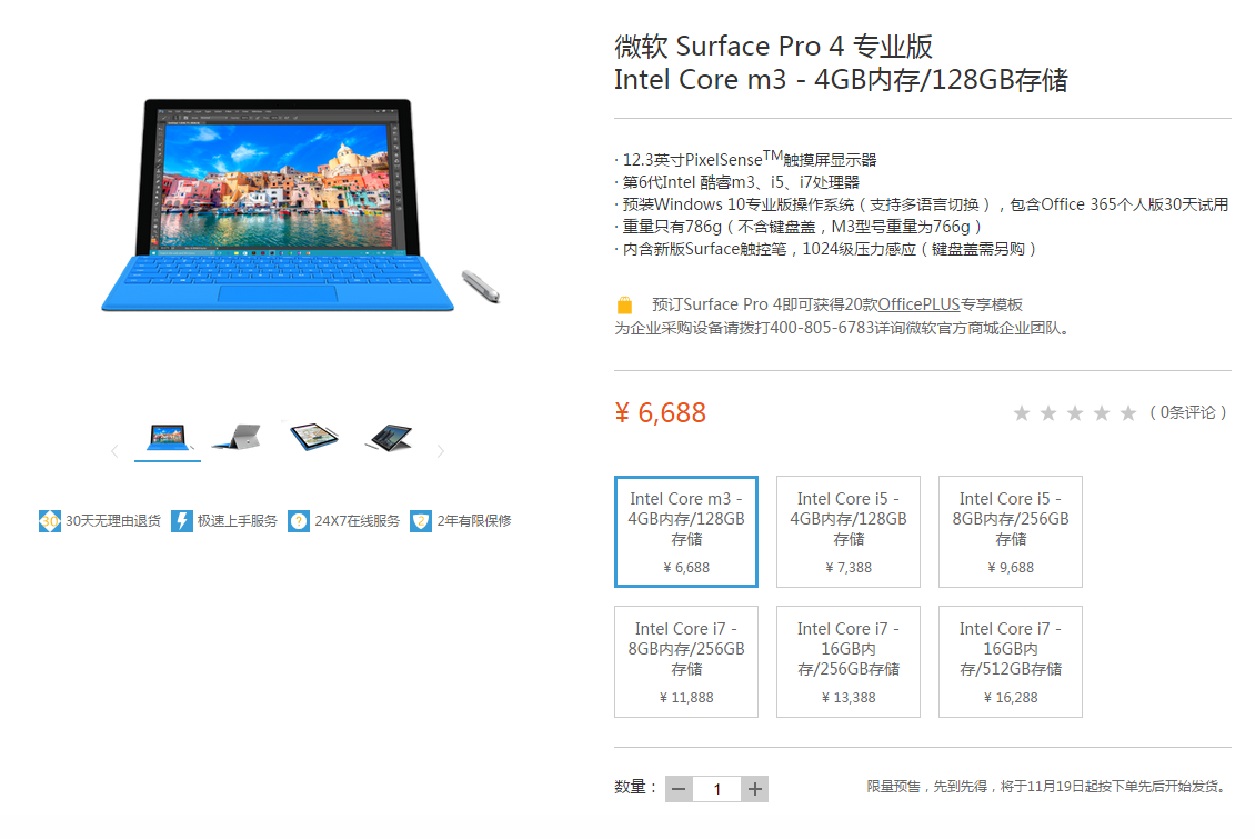國行版Surface Pro 4開啟預售，祼機6688元起