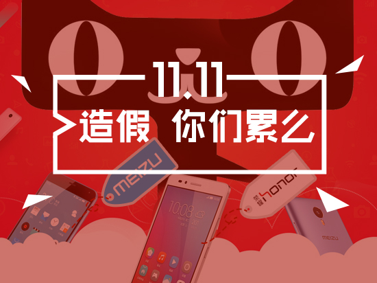 雙11銷量竟靠刷出來的？小米華為魅族互撕“刷單門”