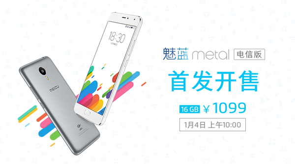 1099元！魅藍metal電信版確定1月4日上市