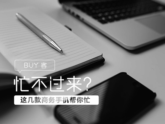  感覺身體被掏空？這幾款商務手機幫你忙
