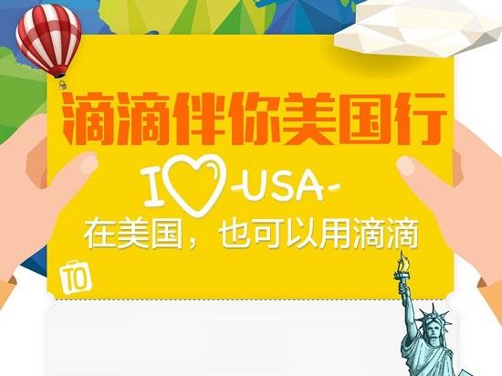 “滴滴海外”上線，在美國也照樣用中文打車
