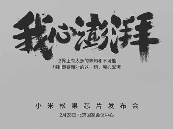 直懟華為海思？小米松果處理器月底發布