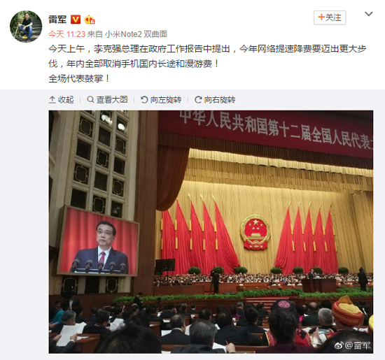 手機長途和漫游費年內全部取消！雷軍拍手點贊