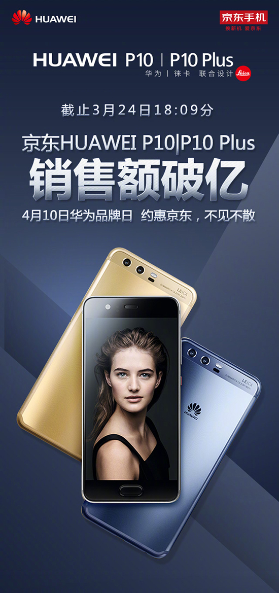王牌對王牌？華為P10/P10 Plus京東銷售額公布