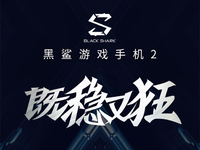 黑鯊游戲手機2跑分曝光：工程機僅359973分 12GB版有望逆襲？