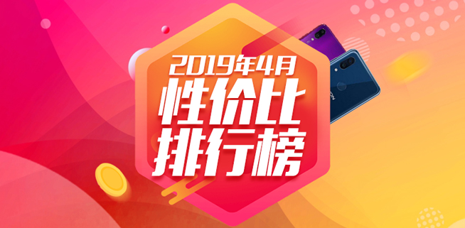 4月手機性價比排行：紅米魅族稱霸千元機 旗艦最高性價比是它？