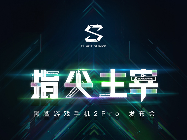 黑鯊游戲手機2 Pro公布：驍龍855+和120Hz屏幕通通都有？