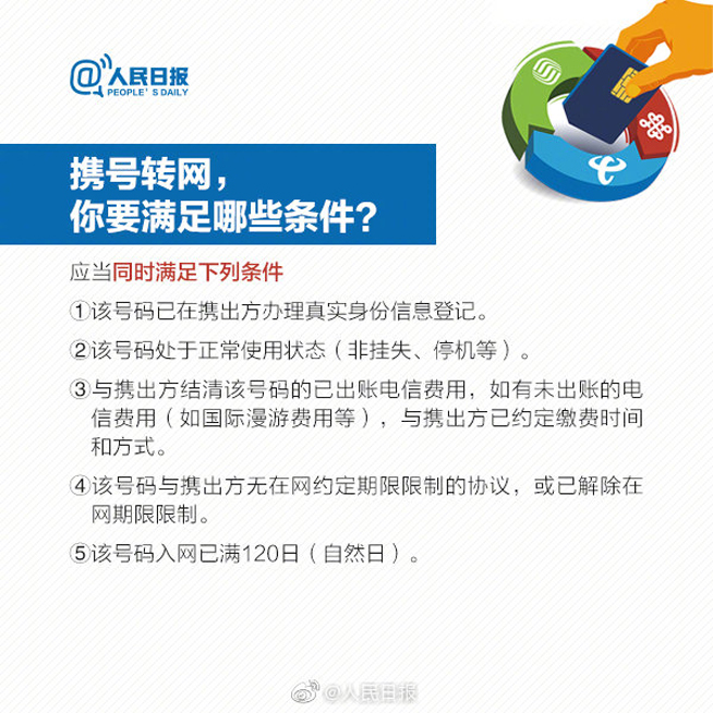 11月底前全國(guó)提供服務(wù) 攜號(hào)轉(zhuǎn)網(wǎng)需要滿足些什么條件？