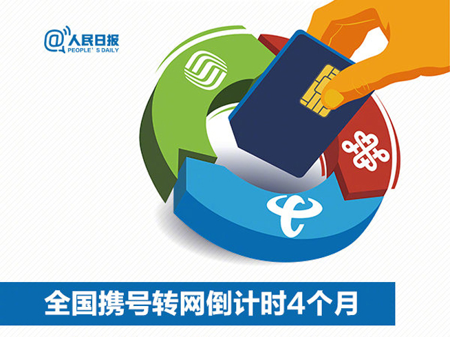 11月底前全國(guó)提供服務(wù) 攜號(hào)轉(zhuǎn)網(wǎng)需要滿足些什么條件？