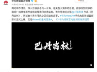 華為影業(yè)新電影《巴丹吉林》驚喜面世  Mate30系列裸機拍攝！
