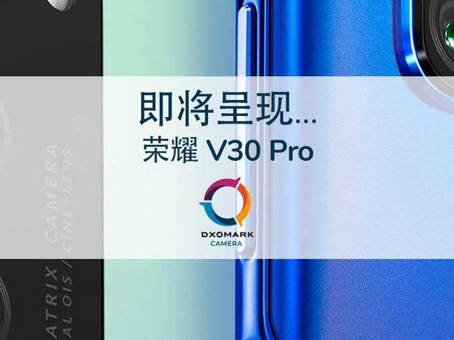 榮耀V30 Pro拍照評分122分 方向錯沒錯終于有結(jié)論了？