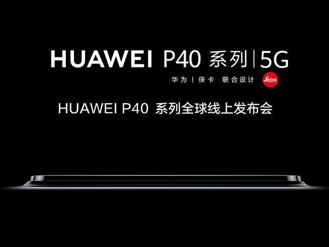 全時超清時代！華為P40系列全球線上發(fā)布會