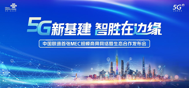 中國聯通首張MEC規模商用網絡正式發布，落地廣東
