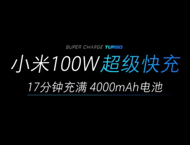 新一輪對標即將開始 小米120W超級快充要實現(xiàn)彎道超車？