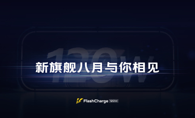 iQOO搶先發布120W超快閃充真機：5分鐘充電50%！新旗艦8月首發