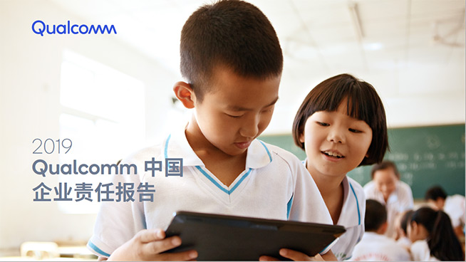 高通發布第五份中國企業責任報告，四大領域成績不俗
