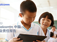 高通發(fā)布第五份中國企業(yè)責任報告，四大領域成績不俗