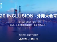 全球高級別金融科技大會“外灘大會”9月底開幕，亮點提前看