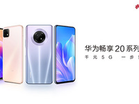 5G高能不下線 華為暢享20系列攜大電池+快充來(lái)襲