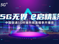 中國聯(lián)通5G終端熱銷直播季9.20開播，蘋果新品線上首銷