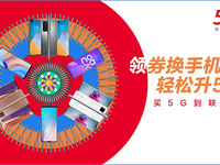 速搶！中國(guó)聯(lián)通5G終端大放價(jià) 海量權(quán)益暢心享