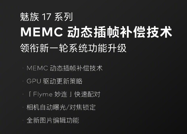 魅族又有重磅OTA！魅族17系列再獲MEMC動態(tài)插幀補償更新