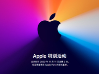 蘋果突發宣布雙11舉行發布會！首發自研處理器全新MacBook即將面世