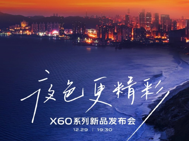 vivo X60系列官宣：蔡司鏡頭+第二代微云臺(tái) 12月29日壓軸登場