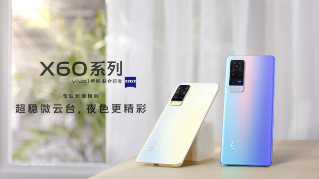 vivo X60系列官宣：蔡司鏡頭+第二代微云臺(tái) 12月29日壓軸登場