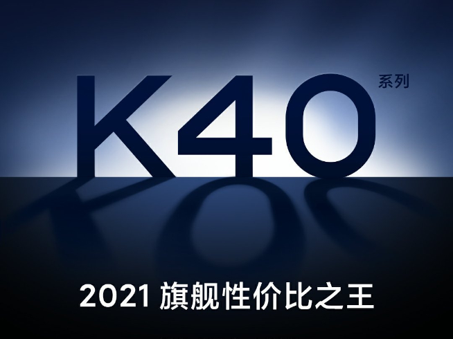Redmi K40也搞套裝版？！爆款新機K30S至尊紀念版即將現貨