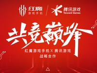 紅魔游戲手機6 x 騰訊游戲達成戰略合作！風冷高性能+獨家游戲優化
